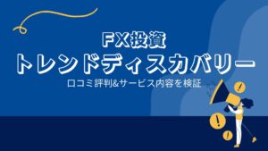 関野典良のトレンドディスカバリーFXは詐欺？口コミと評判は？